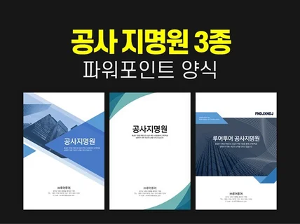 건설 공사 지명원 PPT 파워포인트 양식 3종 모음