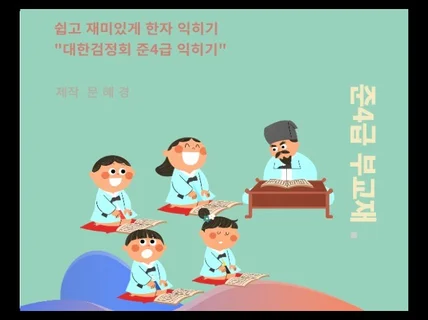 쉽고 재미있게 한자익히기 준4급 부교재