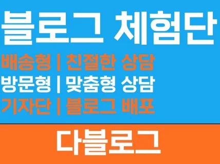 최적의 블로그체험단 매달 무제한으로 모집해 드립니다.