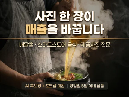제품/음식사진 보정. 배달앱/스마트스토어 메뉴사진 제작