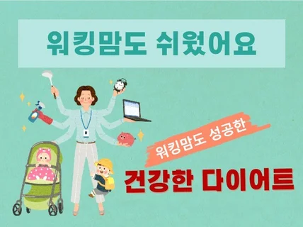 워킹맘도 성공한 건강한 다이어트