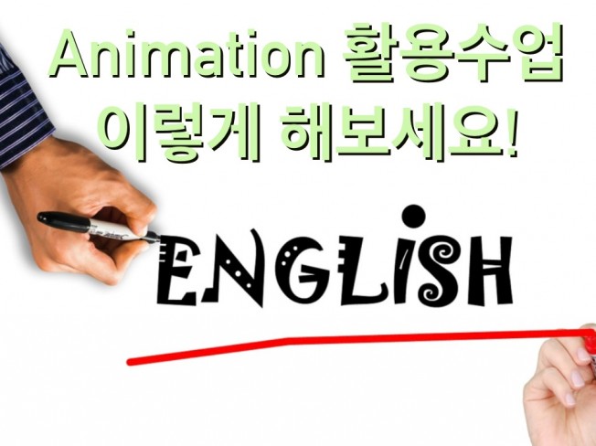 애니메이션으로 영어 수업하기 어렵지 않아요