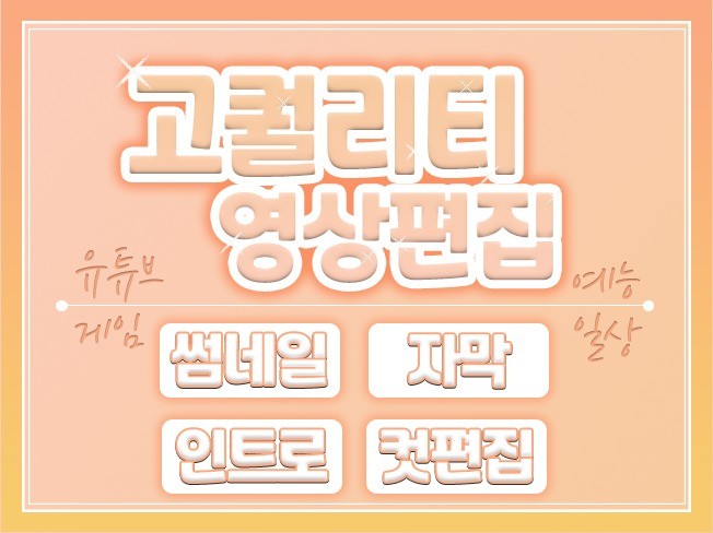 다양한 스타일/깔끔하고 퀄리티 좋은 영상편집