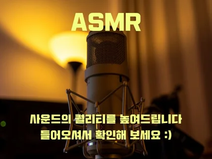 190만 유튜버가 선택한 ASMR 사운드 보정 작업