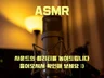 190만 유튜버가 선택한 ASMR 사운드 보정 작업