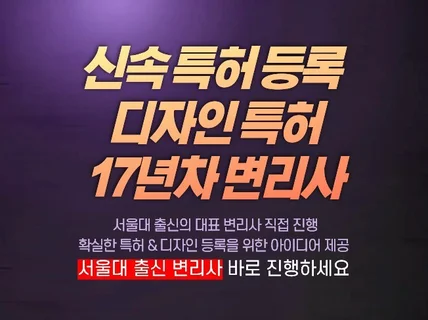 17년차 변리사 디자인 및 특허 등록을 도와드립니다.
