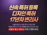 17년차 변리사 디자인 및 특허 등록을 도와드립니다.
