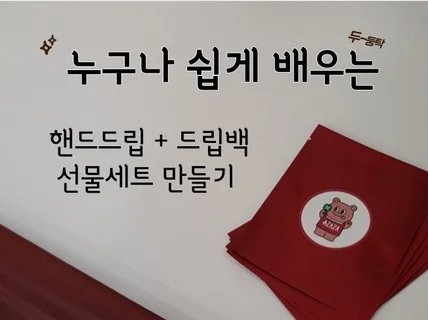 커피드립백 선물세트 만들기/ 핸드드립, 브루잉