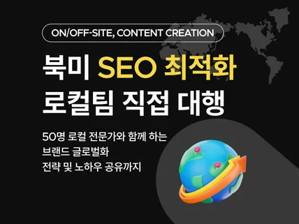 로컬팀이 직접 관리하는 북미 타겟 SEO 최적화 대행