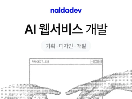 실제 운영 AI 서비스 개발사 - AI 웹개발