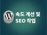 구글 SEO 컨설팅 및 워드프레스 최적화 개선해 드립니다.