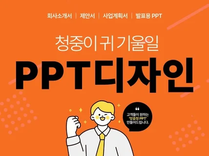 공공기관, 기업 맞춤형 PPT 제작 해드립니다.