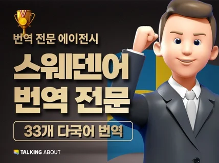 스웨덴어  번역   원어민 번역가가 번역을 해 드립니다.