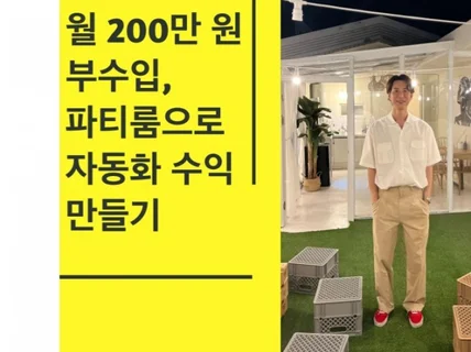 월 200만 원 부수입, 파티룸으로 자동화 수익 만들기