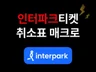 인터파크티켓 취소표 취켓팅 예매 매크로 프로그램