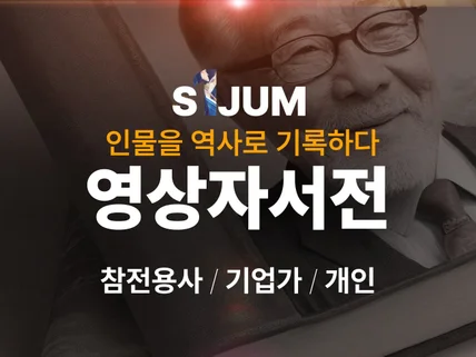 영상자서전을 제작해드립니다