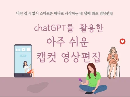 chatGPT를 활용한 아주 쉬운 캡컷 영상편집