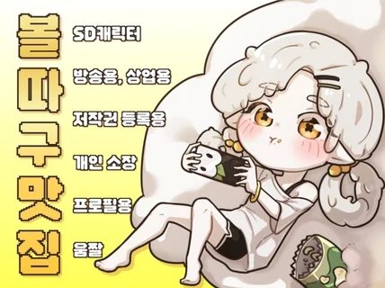 귀여운 SD 캐릭터 그려드려요