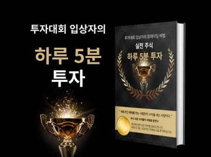 하루 5분, 투자대회입상자의 스윙트레이딩 전략