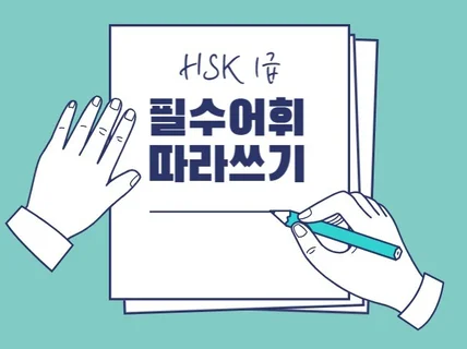 HSK 1급 단어 따라쓰기 연습장 PDF