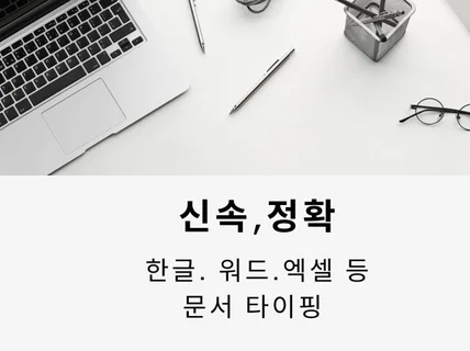 단순 타이핑 정확하고 빠르게 해 드립니다.