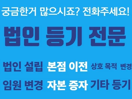 법인 설립 /변경 등기 전문 대행해드립니다.