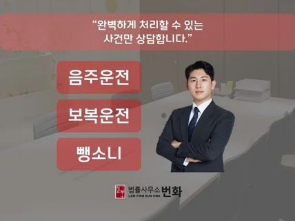 경험 많은 변호사의 음주운전, 보복운전 등 집중 상담