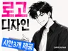 카페/요식업/스타트업을위한 힙한 브랜딩부터 로고디자인