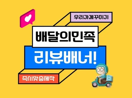 초보 사장님들을 위한 배달의민족 리뷰배너 제작