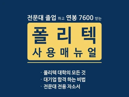 대기업 취업 잘되는 폴리텍 입학 고민 해결