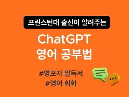 프린스턴 출신이 알려주는 ChatGPT 영어공부법