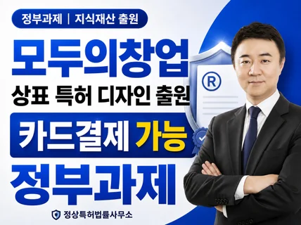 모두의창업 상표 특허 디자인 출원 카드결제가능 정부과제