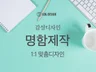 심플하고 세련된 감성 명함디자인 및 인쇄해 드립니다.