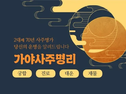인생을 택일합니다. 2대째 70년 사주명가