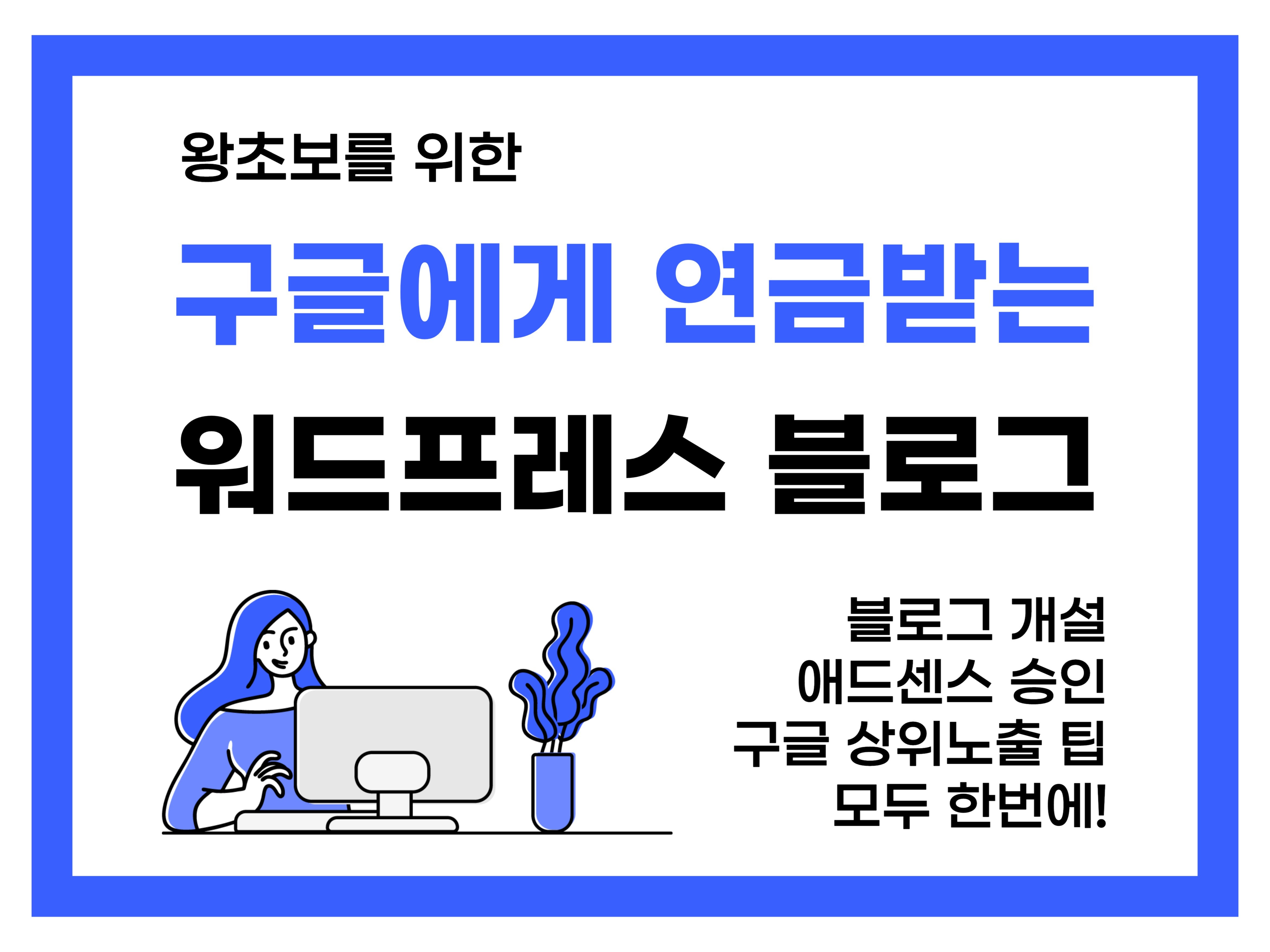 왕초보 가능 구글에게 연금받는 워드프레스 블로그