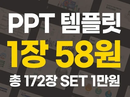 고퀄리티 파워포인트 PPT 템플릿 172개 SET