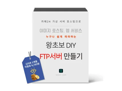 이미지 호스팅 왕초보 DIY FTP 서버 만들기