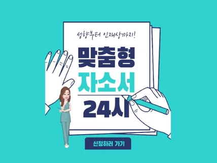 성향부터 인재상까지, 맞춤형 이력서/자기소개서 첨삭