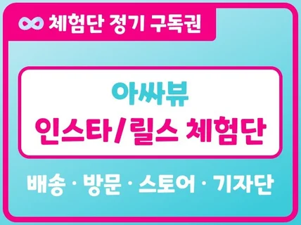 인스타체험단 인스타그램체험단 인플루언서체험단 직접선정