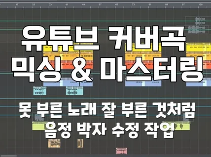 개인 유튜브채널 커버곡 믹싱 마스터링 해드립니다