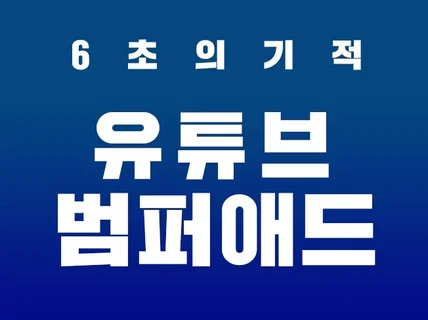 유튜브 범퍼애드 전문가가 제작해 드립니다.