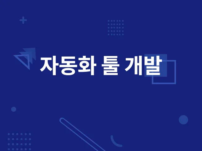 프로그래밍 자동화 툴