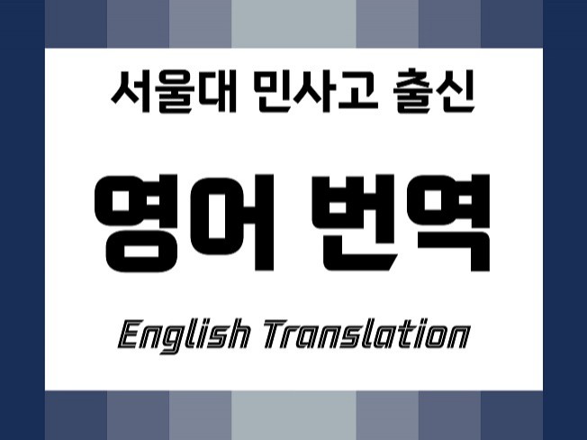 서울대, 민사고 출신 영어 전문가의 영한, 한영 번역