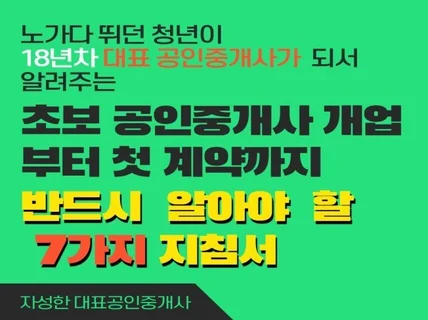 초보 공인중개사가 개업시 반드시 해야 되는 7가지