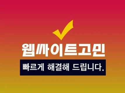 Asp,php,html등 간단한 소스,디자인수정해드려요