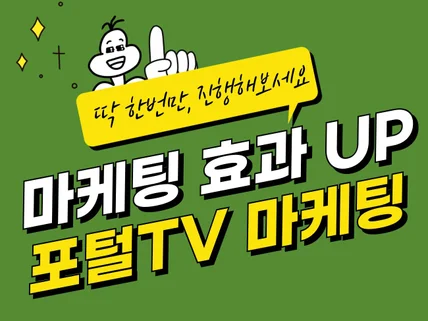 포털TV 구독,조회수,활성화 관리 해드립니다.