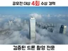 20회 이상 드론공모전 수상경력의 전문가가 촬영