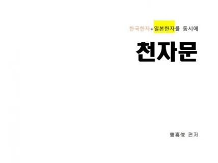 천자문千字文일본한자도 동시 학습 가능