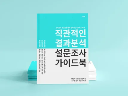 직관적인 결과분석 설문조사 가이드북을 드립니다.