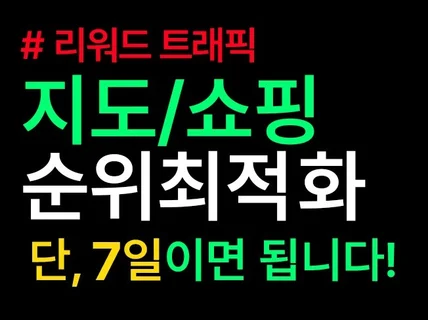 포털 지도/쇼핑 순위 최적화ㅣ단 7일이면 됩니다